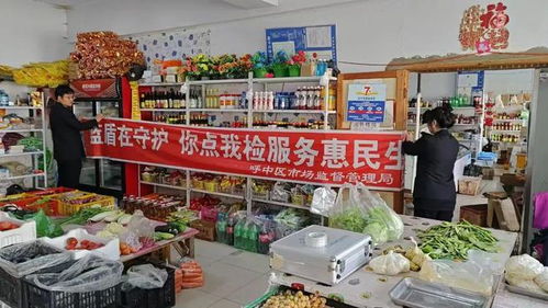 呼中区市场监督管理局开展食品安全 你点我检服务惠民生 快检活动